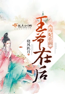 The Poisonous Concubine is in Front, the Prince is Behind