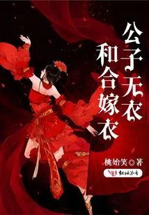 The Young Master Has No Clothes, so Hehe's Wedding Clothes