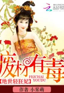 Waste Material is Poisonous: the Most Frivolous Concubine