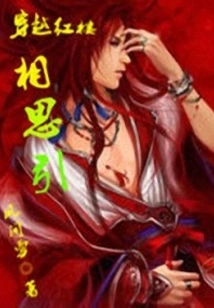 Passing Through the Red Mansion and Feeling Homesick