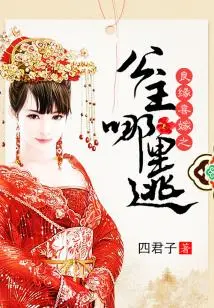 Where Can the Well-married Princess Escape?