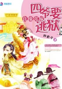 The Fourth Master of a Happy Marriage Wants to Escape from Prison