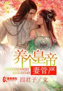 Raise an Emperor and Have Strict Wife Control