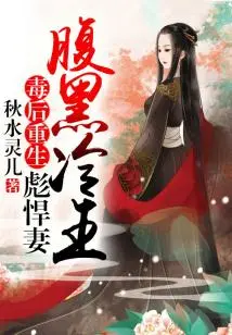 Reborn after Being Poisoned, the Sinister and Cold King Has a Fierce Wife