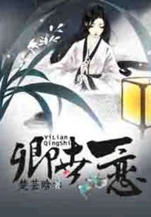 Qing Shi Yi Lian