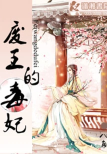 The Poisonous Concubine of the Deposed King