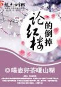 On the Collapse of the Red Mansion