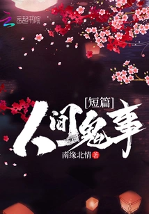 Short Story: Ghost Stories in the World