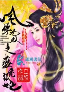 The Unparalleled and Doting Fox Concubine