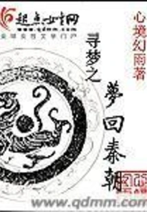 Looking for a Dream and Returning to the Qin Dynasty