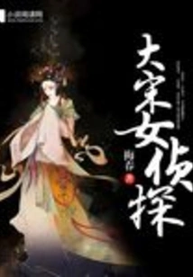 Female Detective of the Song Dynasty