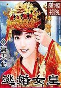 The Queen Who Escaped from Marriage