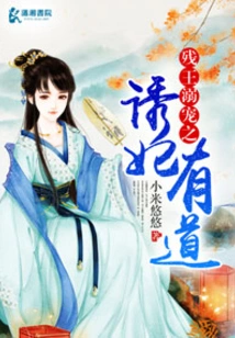 There is a Way to Seduce the Concubine of the Crippled King Who Dotes on Him