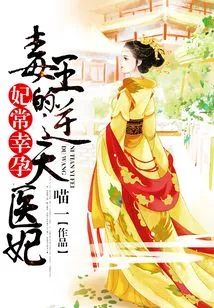 The Concubine is Often Pregnant: the Poison King's Heaven-defying Medical Concubine