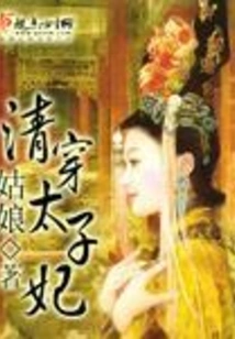 The Crown Princess of Qing Dynasty