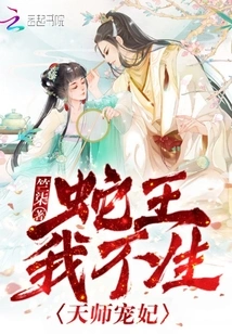 Celestial Master's Beloved Concubine: Snake King, I Won't Give Birth!