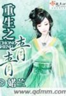 Rebirth of Qingqing
