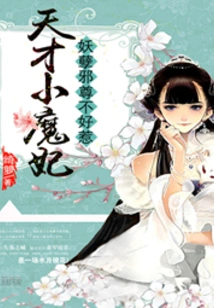 Genius Little Devil Concubine: the Evil Evil Master is Not Easy to Mess With