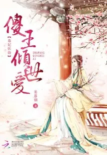 The Poisonous Concubine is Enchanting: the Silly King Loves the World