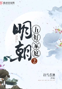 Ming Dynasty Five Good Families 2