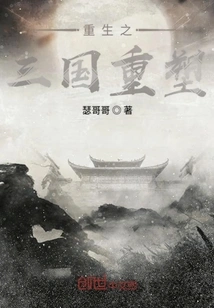 Rebirth of the Three Kingdoms Reshaping