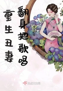 The Reborn Ugly Wife Turns over and Sings
