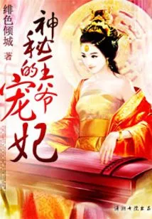 The Mysterious Prince's Beloved Concubine