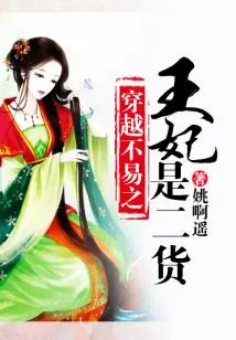 The Princess in Time Travel is Not Easy is a Second-rate Person