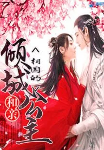 Marriage: the Alluring Princess of the Prime Minister's Kingdom