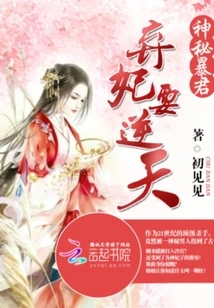 Mysterious Tyrant: Abandoned Concubine Wants to Go Against Heaven