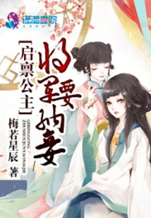 Report to the Princess That the General Wants to Take a Concubine