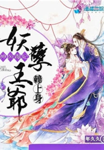 Miraculous Doctor and Poisonous Concubine: the Evil Prince Takes Advantage of Her