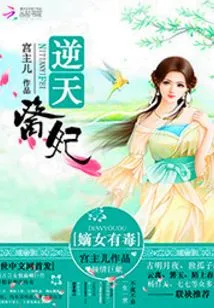 The Heaven-defying Medical Concubine: the Daughter is Poisonous