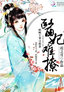 It's Hard to Seduce a Medical Concubine: the Facially Paralyzed Prince's Unruly Wife