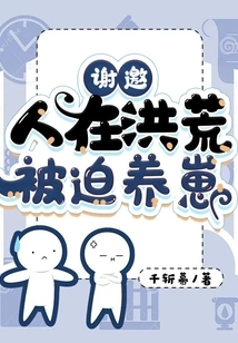 Thank You for the Invitation. I Was Forced to Raise Cubs in Ancient Times