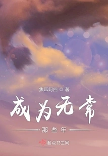 The Years When I Became Impermanent