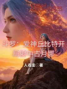 Douluo: Cupid, the God of Love, Shoots Gu Yuena at the Beginning