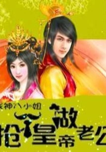 Steal an Emperor to Be Your Husband: Miss Eight, God of War