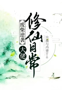 The Loser's Counterattack: the Daily Life of a Big Man Cultivating Immortality