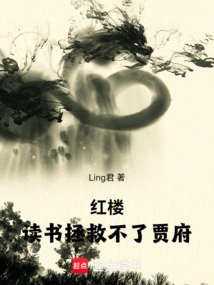 Red Mansion: Reading Cannot Save the Jia Family