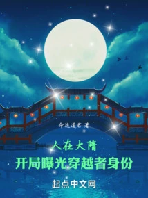 People Are in the Sui Dynasty, and the Identity of the Time Traveler is Revealed at the Beginning