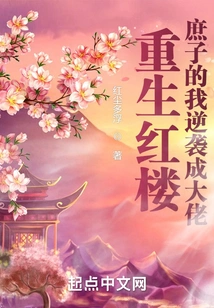 Reborn in the Red Mansion, I, the Bastard, Counterattacked and Became a Boss