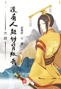 The Hunjun of the Ming Dynasty: No One Can Betray Me