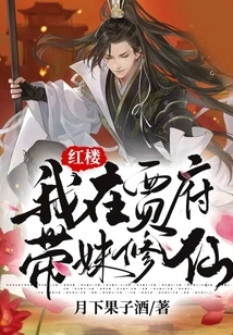 Red Mansion: I Am Taking My Sister to Practice Immortality in Jia Mansion