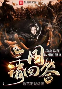 Three Kingdoms Please Reply: a Story That Deviates from Common Sense