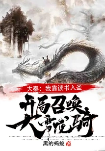Da Qin: I Became a Saint by Studying, and Summoned the Snow Dragon Rider at the Beginning!