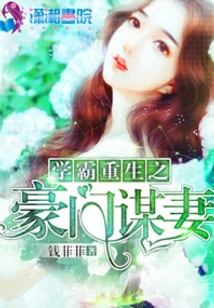The Rebirth of a Top Student: a Wealthy Family Seeks a Wife