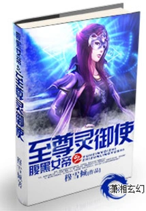 The Supreme Spirit Controlling Envoy of the Black-bellied Empress