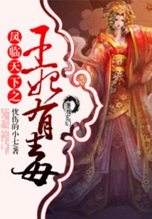 The Princess of Feng Lin Tian Xia is Poisonous