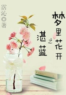 The Blue of the Flowers Blooming in the Dream